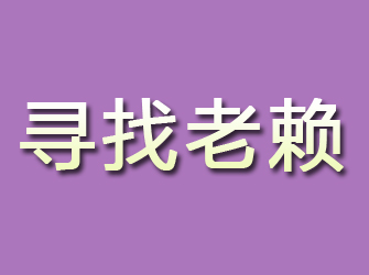 阿尔山寻找老赖